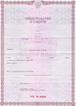 Свидетельство о смерти